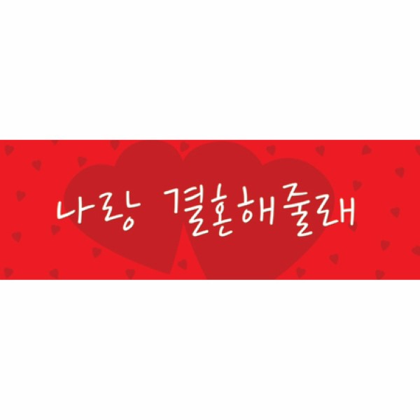 프러포즈 생일 현수막 플랜카드 이벤트 프로포즈용품