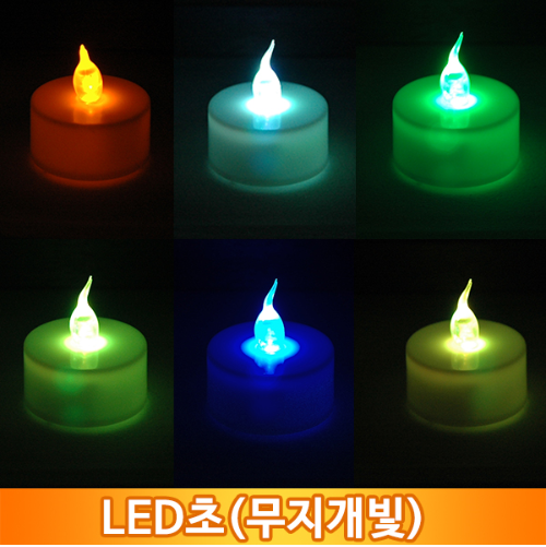 LED초(무지개빛) 촛불이벤트 티라이트 프로포즈 무드효과 꺼지지않는 양초