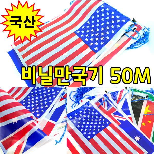 국산 비닐만국기(50M) 나라만국기 운동회만국기 행사용만국기